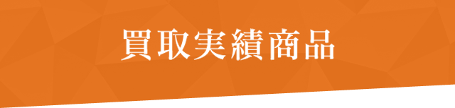買取実績商品
