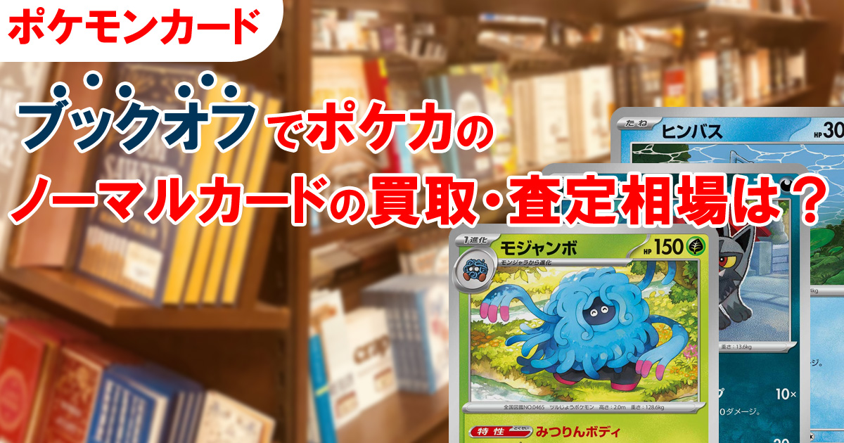 ブックオフでポケカのノーマルカードの買取・査定相場は？