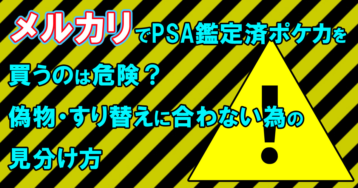 メルカリでPSA鑑定済ポケカを買うのは危険？偽物・すり替えに合わない為の見分け方