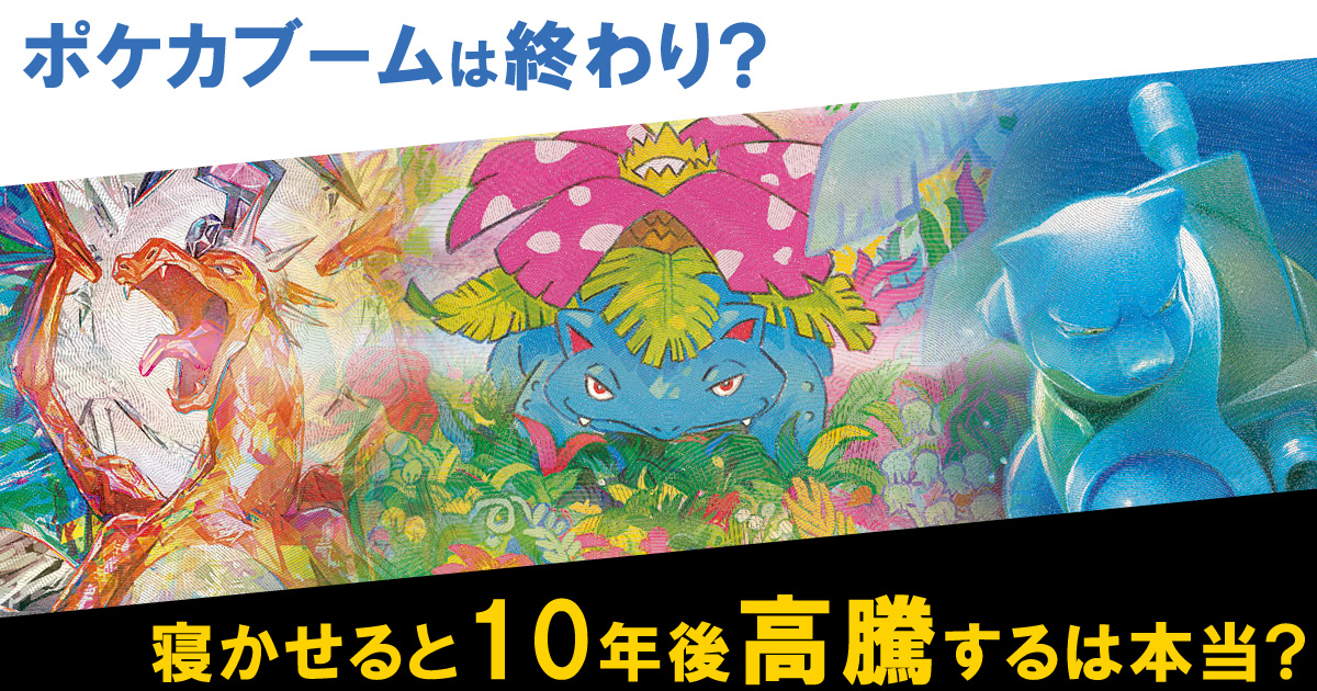 ポケカブームは終わり？寝かせると10年後高騰するは本当？