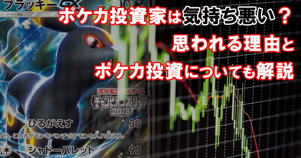 ポケカ投資家は気持ち悪い？思われる理由とポケカ投資についても解説