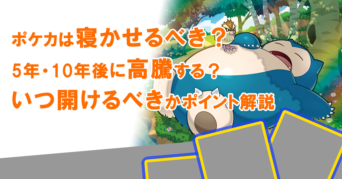 ポケカは寝かせるべき？5年・10年後に高騰する？いつ開けるべきかポイント解説