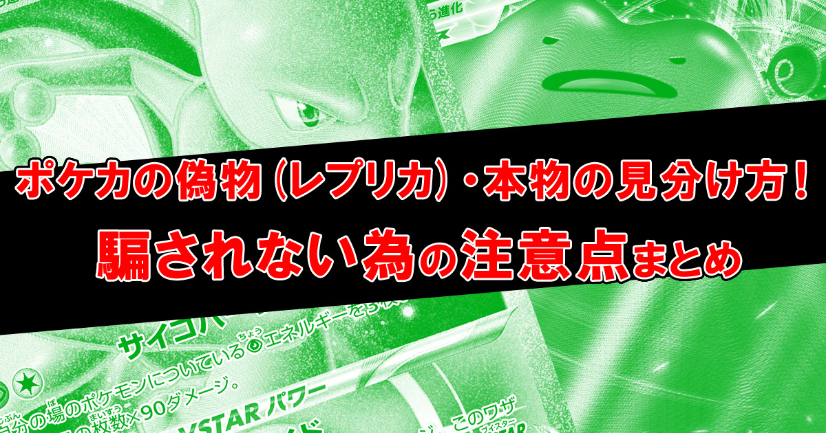 ポケカの偽物(レプリカ)・本物の見分け方！騙されない為の注意点まとめ