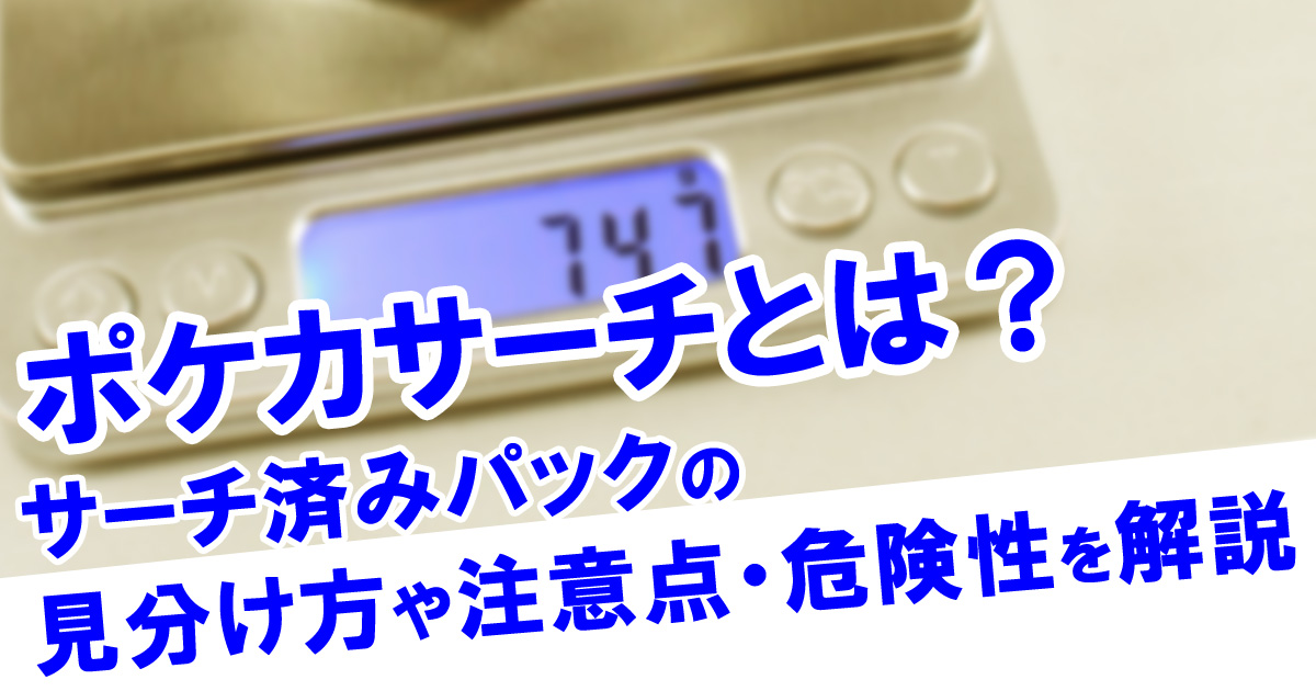 ポケカサーチとは？サーチ済みパックの見分け方や注意点・危険性を解説