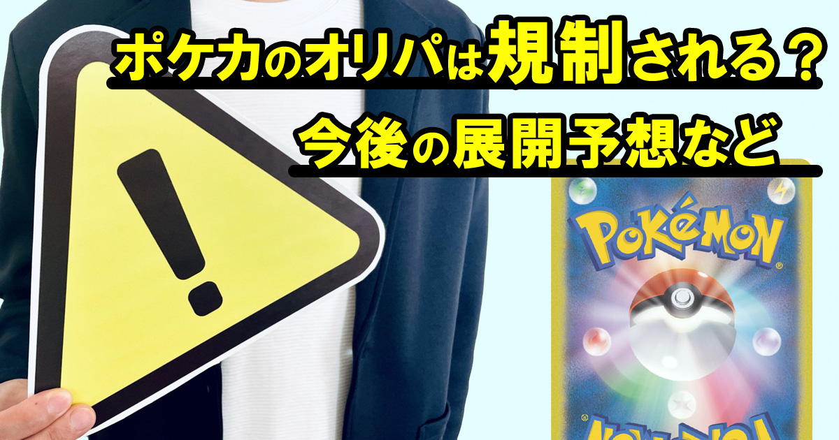 ポケカのオリパは規制される？今後の予想展開など