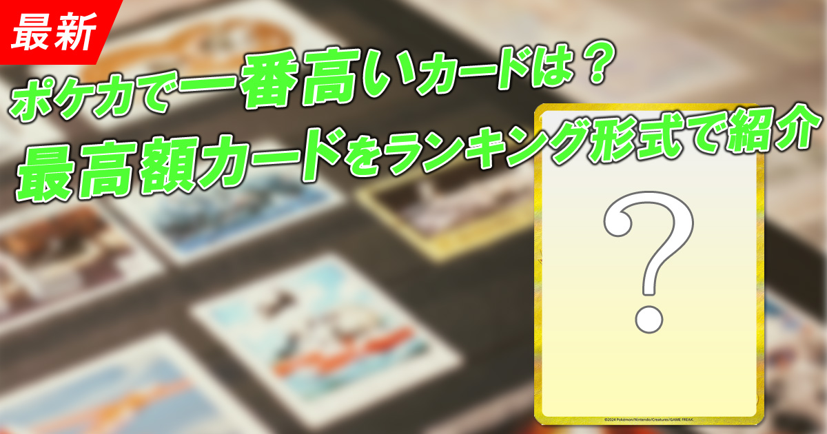 【最新】ポケカで一番高いカードは？最高額カードをランキング形式で紹介