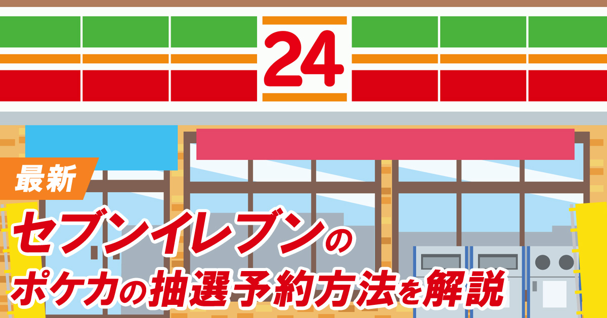 【最新】セブンイレブンのポケカの抽選予約方法を解説【2024年】