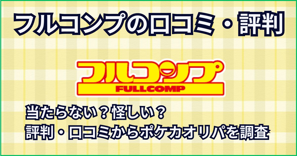 フルコンプのオリパは当たらない？怪しい？評判・口コミからポケカオリパを調査