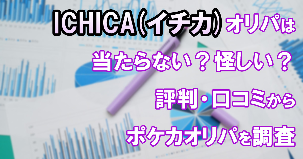 ICHICA(イチカ)オリパは当たらない？怪しい？評判・口コミからポケカオリパを調査