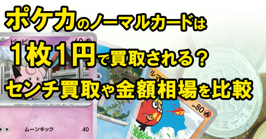 ポケカのノーマルカードは1枚1円で買取される？センチ買取や金額相場を比較 | 白石買取大全