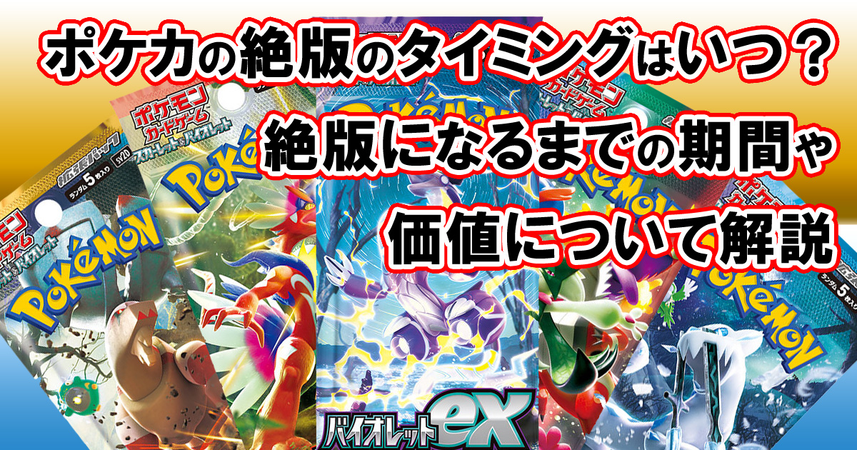 ポケカの絶版のタイミングはいつ？絶版になるまでの期間や価値について解説