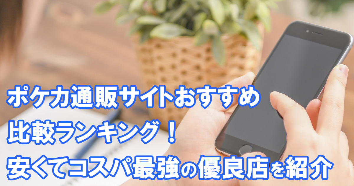 ポケカ通販サイトおすすめ比較ランキング10選！安くてコスパ最強の優良店を紹介