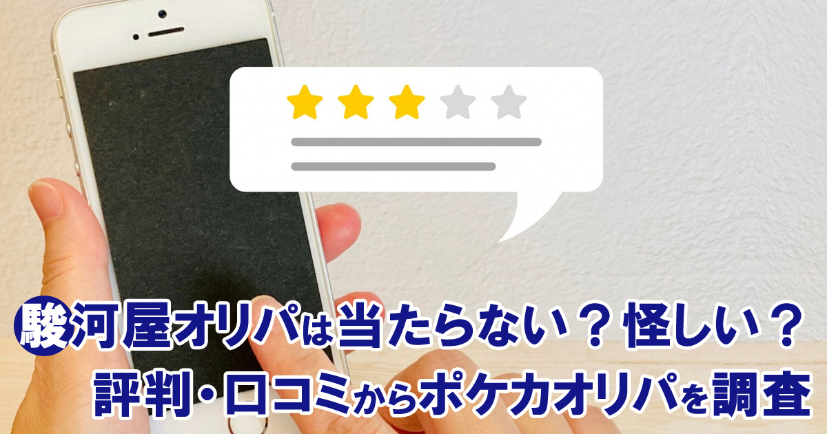 駿河屋オリパは当たらない？怪しい？評判・口コミからポケカオリパを調査