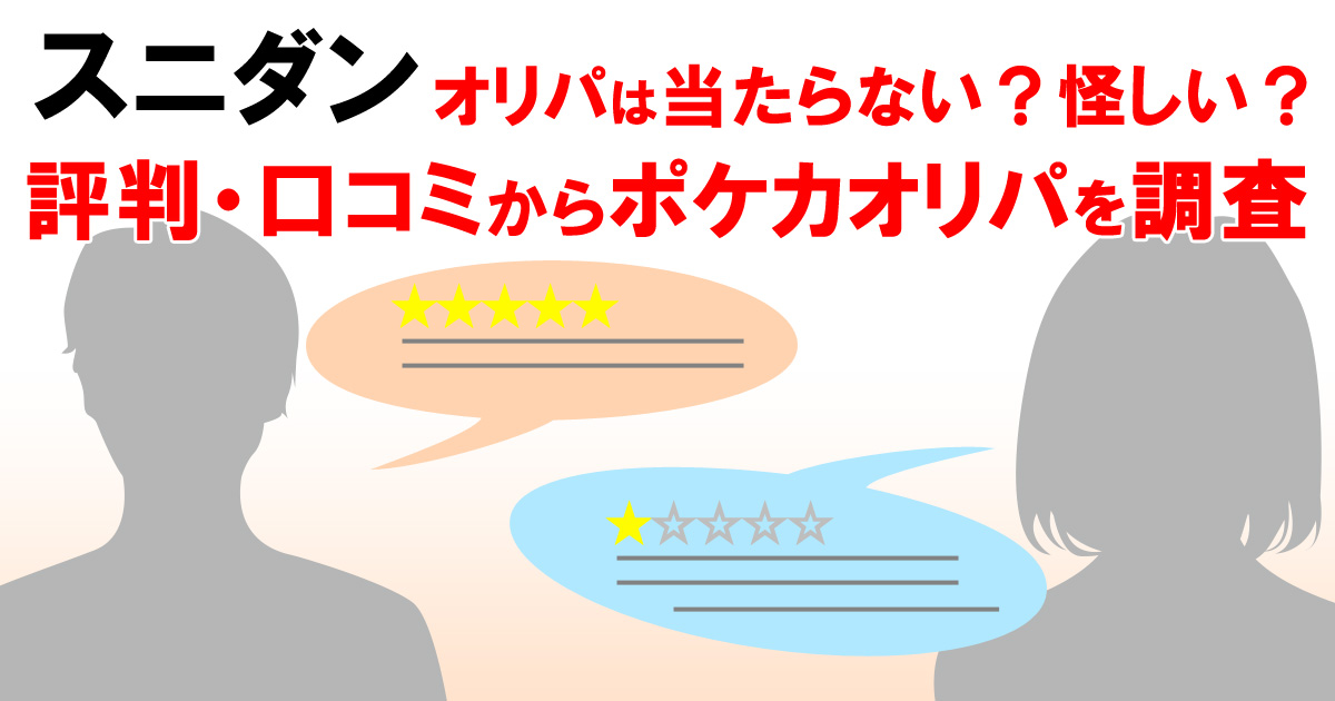 スニダンオリパ は当たらない？怪しい？評判・口コミからポケカオリパを調査