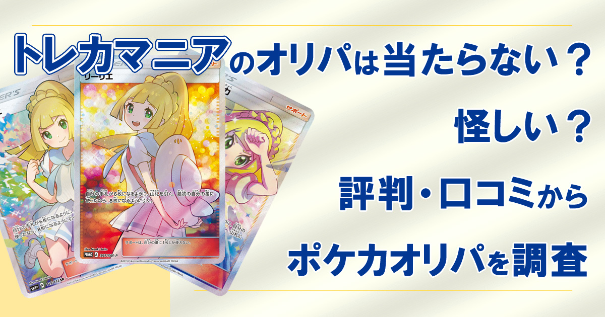 トレカマニアのオリパは当たらない？怪しい？評判・口コミからポケカオリパを調査
