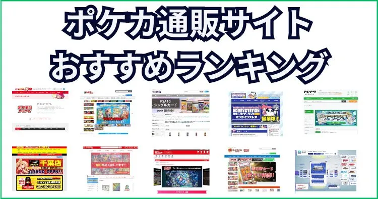 ポケカ通販サイトおすすめランキング