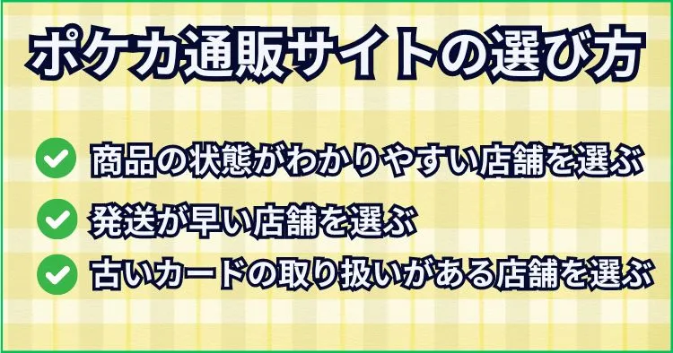 ポケカ通販サイトの選び方