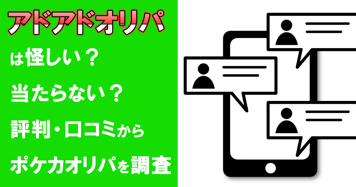 アドアドオリパは怪しい？当たらない？評判・口コミからポケカオリパを調査