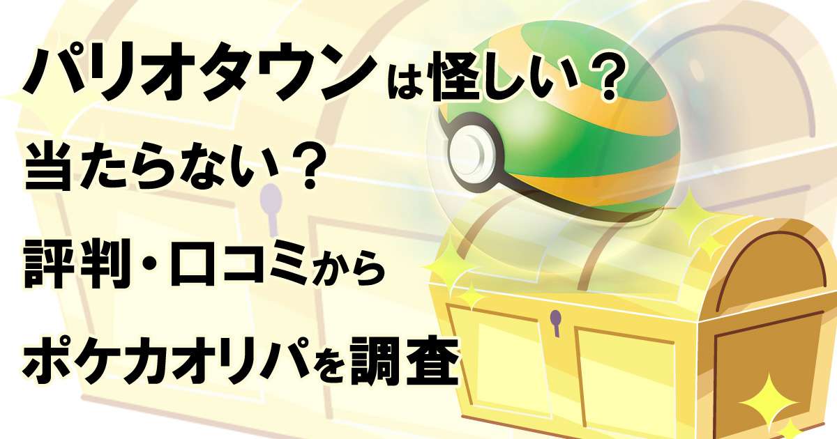 パリオタウンは怪しい？当たらない？評判・口コミからポケカオリパを調査