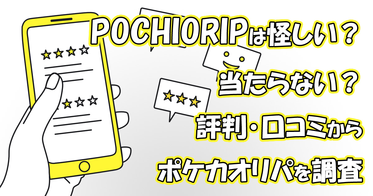 POCHIORIPAは怪しい？当たらない？評判・口コミからポケカオリパを調査