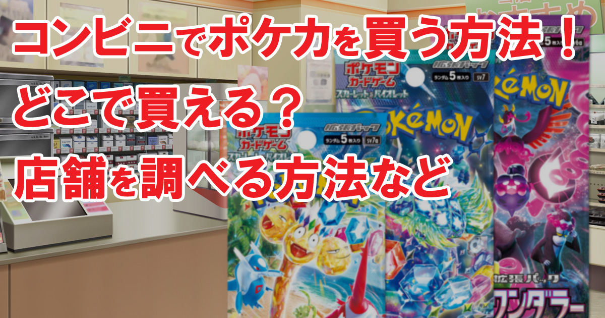 コンビニでポケカを買う方法！どこで買える？店舗を調べる方法など