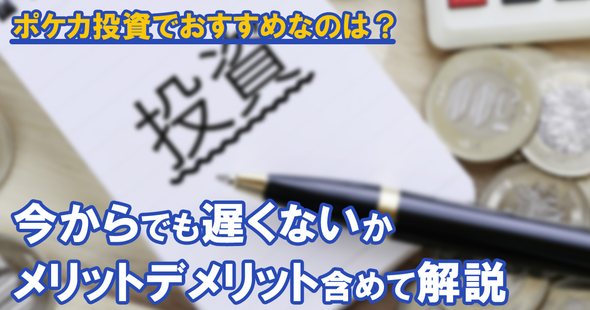 ポケカ投資でおすすめなのは？今からでも遅くないか、メリットデメリット含め徹底解説