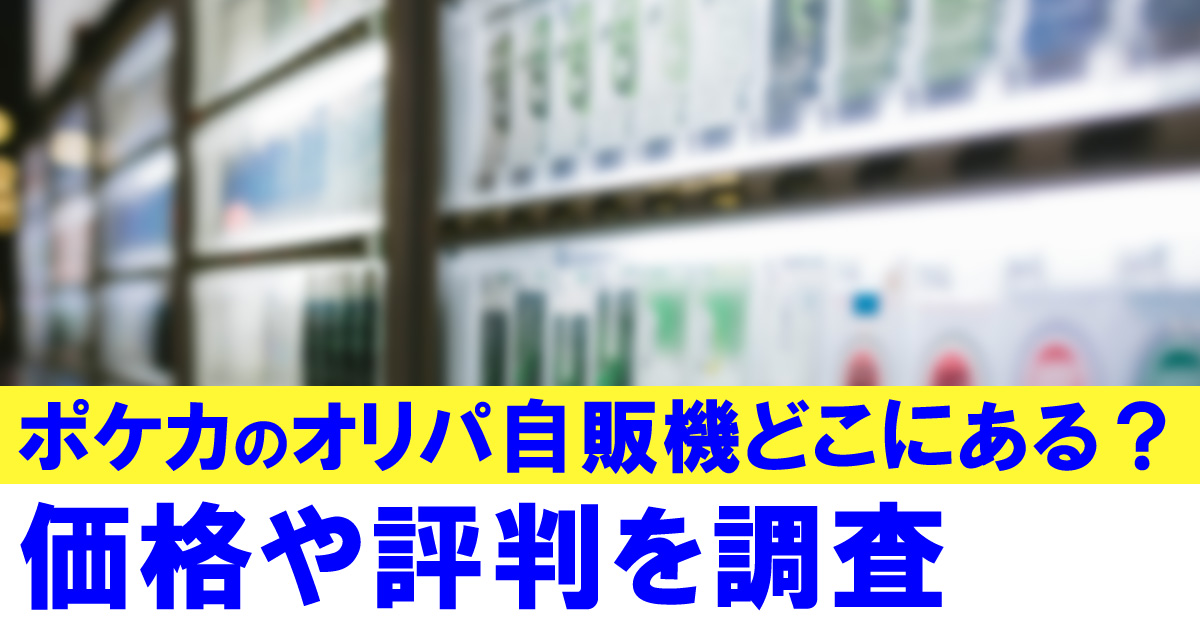 ポケカのオリパ自販機どこにある？価格や評判を調査