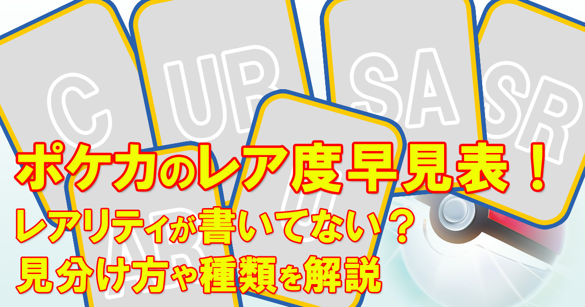 ポケカのレア度早見表！レアリティが書いてない？見分け方や種類を解説