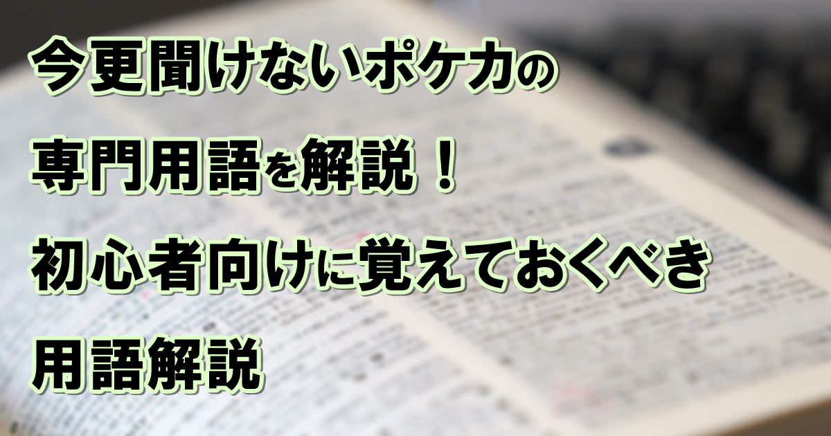 今更聞けないポケカの専門用語を解説！初心者向けに覚えておくべき用語解説