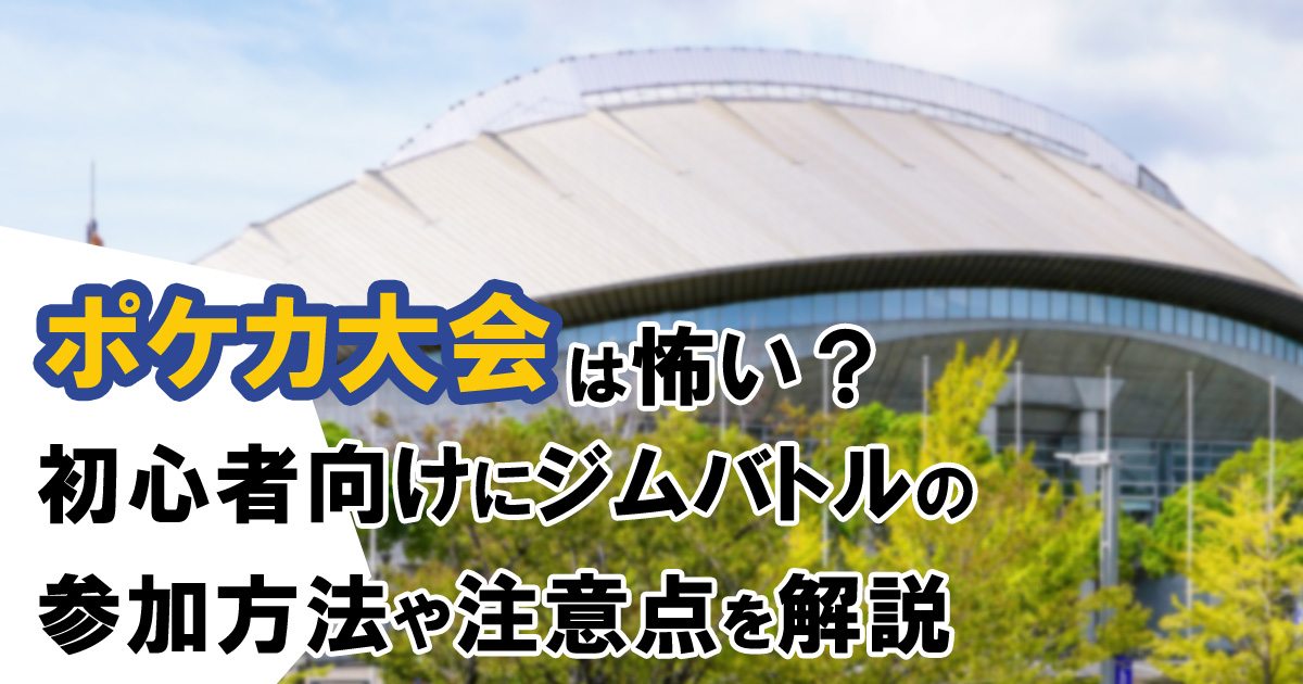 ポケカ大会は怖い？初心者向けにジムバトルの参加方法や注意点を解説