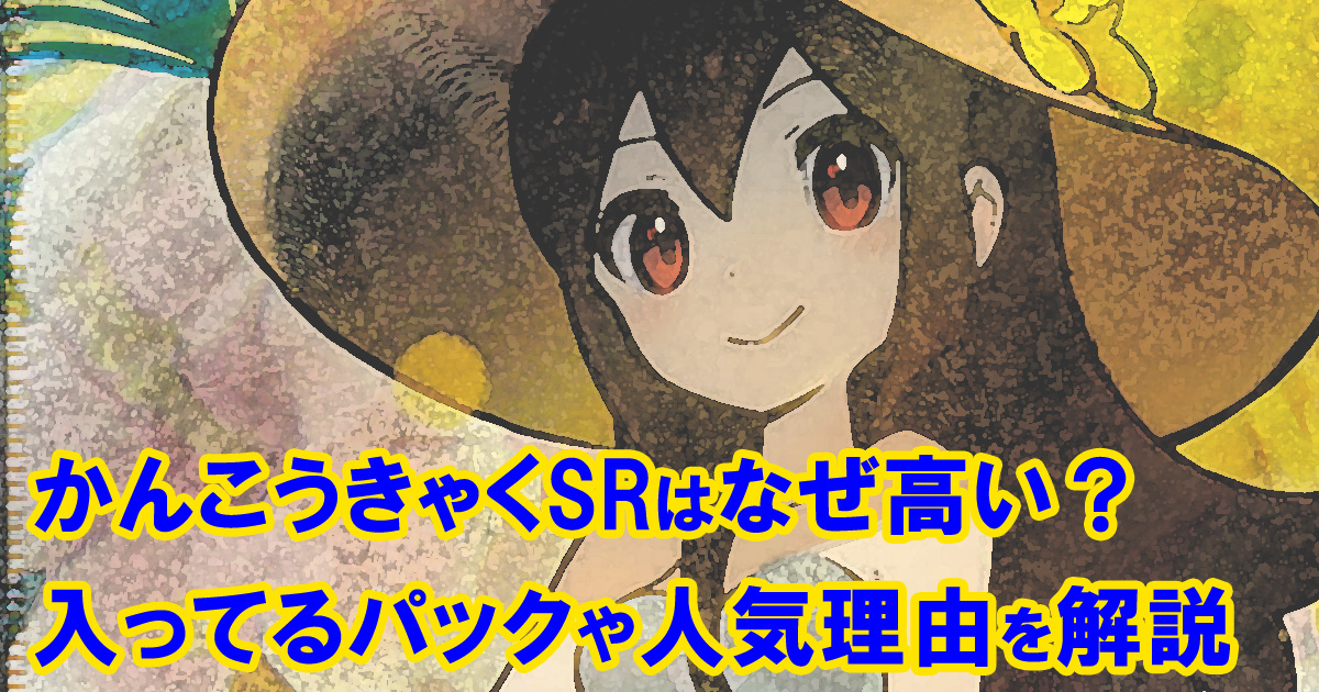 かんこうきゃくSRなぜ高い？最新の相場と、入っているパックや人気の理由を解説！ | 白石買取大全