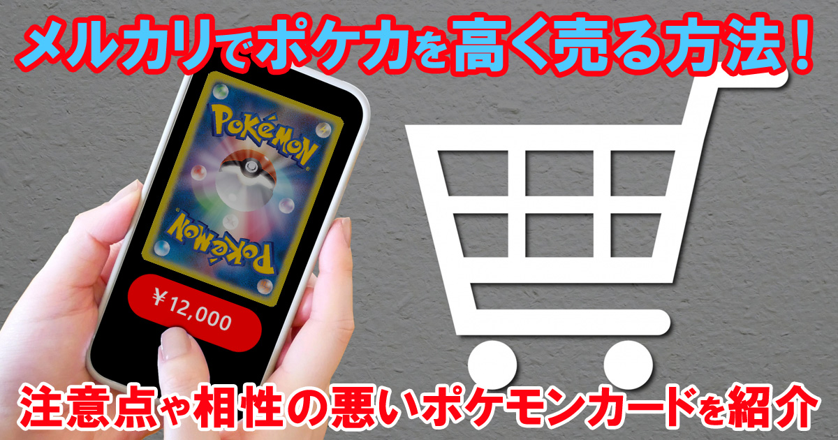 メルカリでポケカを高く売る方法！注意点や相性の悪いポケモンカードを紹介