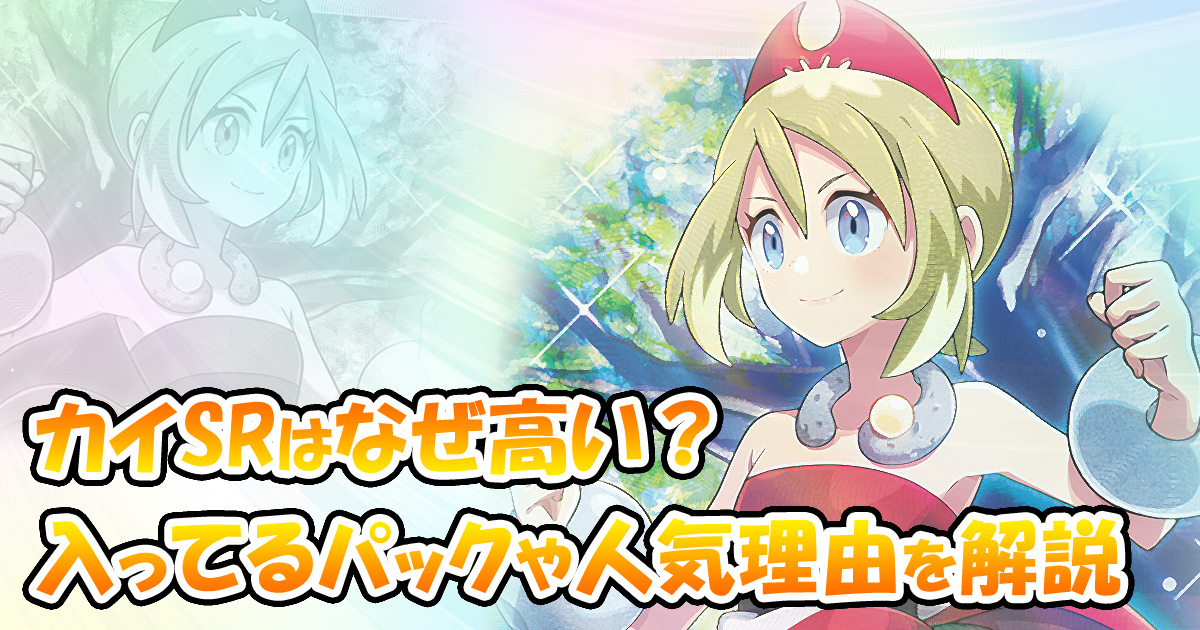 カイSRはなぜ高い？高騰の理由を最新の相場や収録パックと合わせて解説 | 白石買取大全
