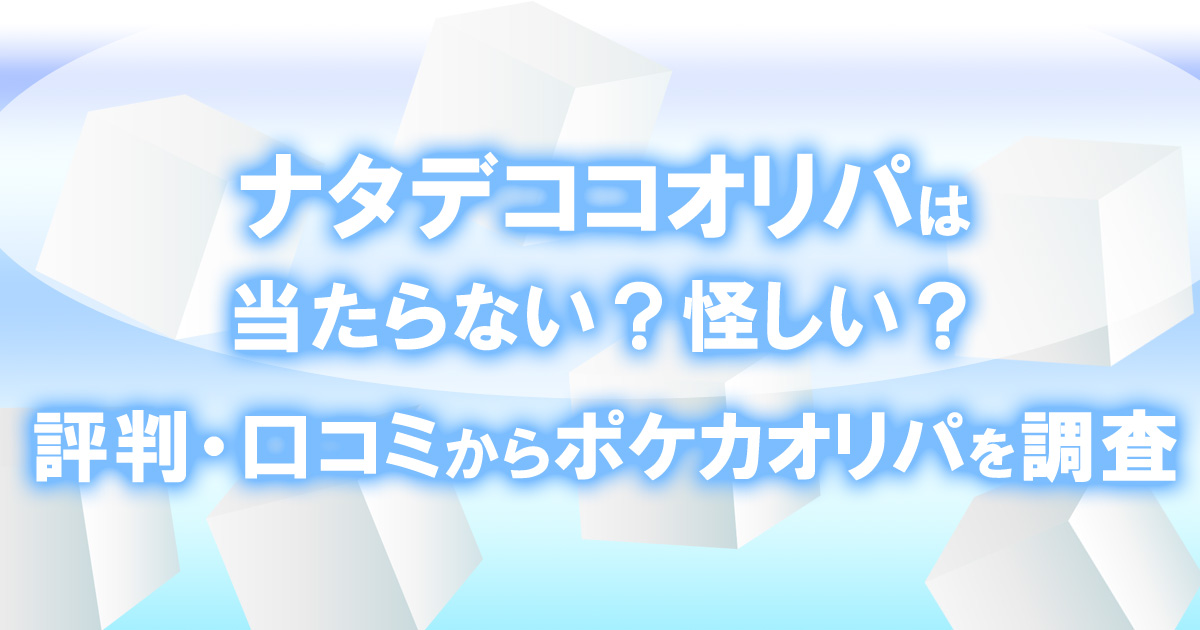 ナタデココオリパ は当たらない？怪しい？評判・口コミからポケカオリパを調査