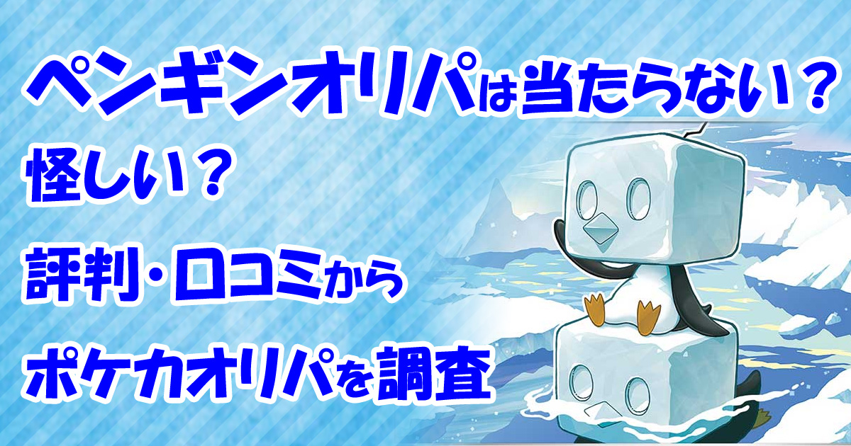 ペンギンオリパは当たらない？怪しい？評判・口コミからポケカオリパを調査