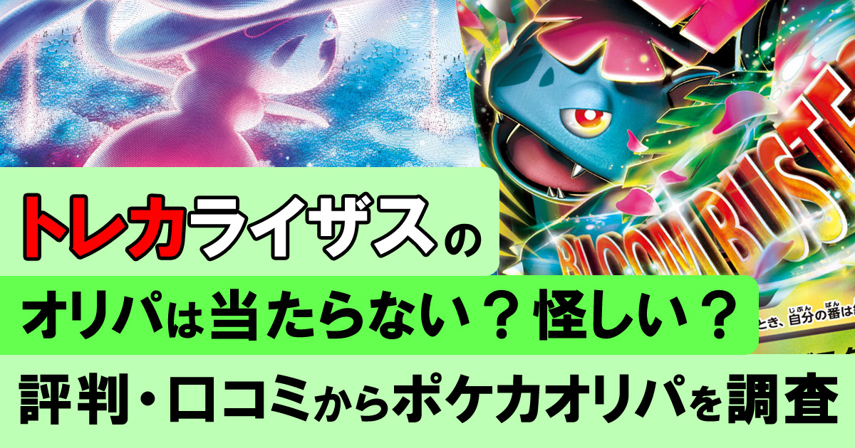 トレカライザスのオリパは当たらない？怪しい？評判・口コミからポケカオリパを調査