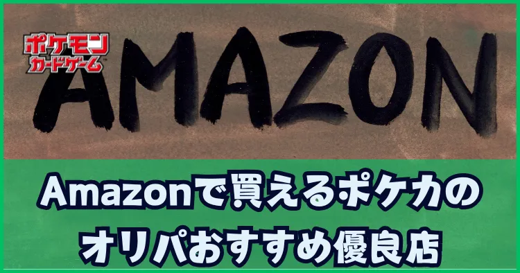 Amazonで買えるポケカのオリパおすすめ優良店3選