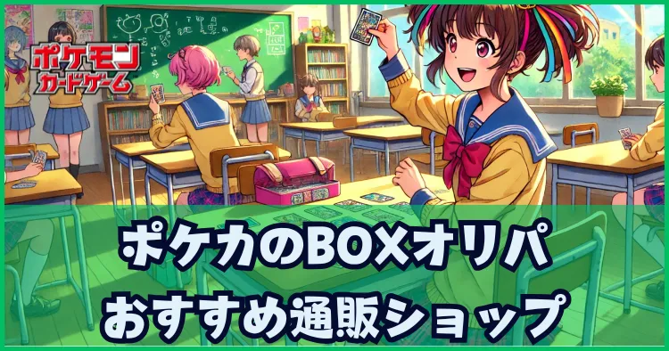 ポケカのBOXオリパおすすめ通販ショップ