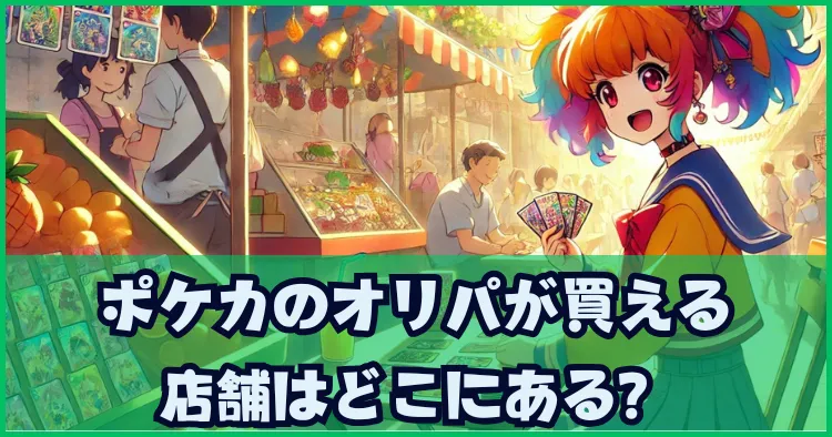 ポケカのオリパが買える店舗はどこにある？