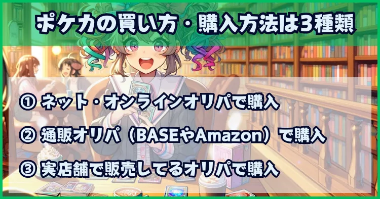 ポケカの買い方・購入方法は3種類