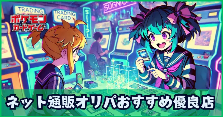 ポケカのネット通販オリパおすすめ優良店3選