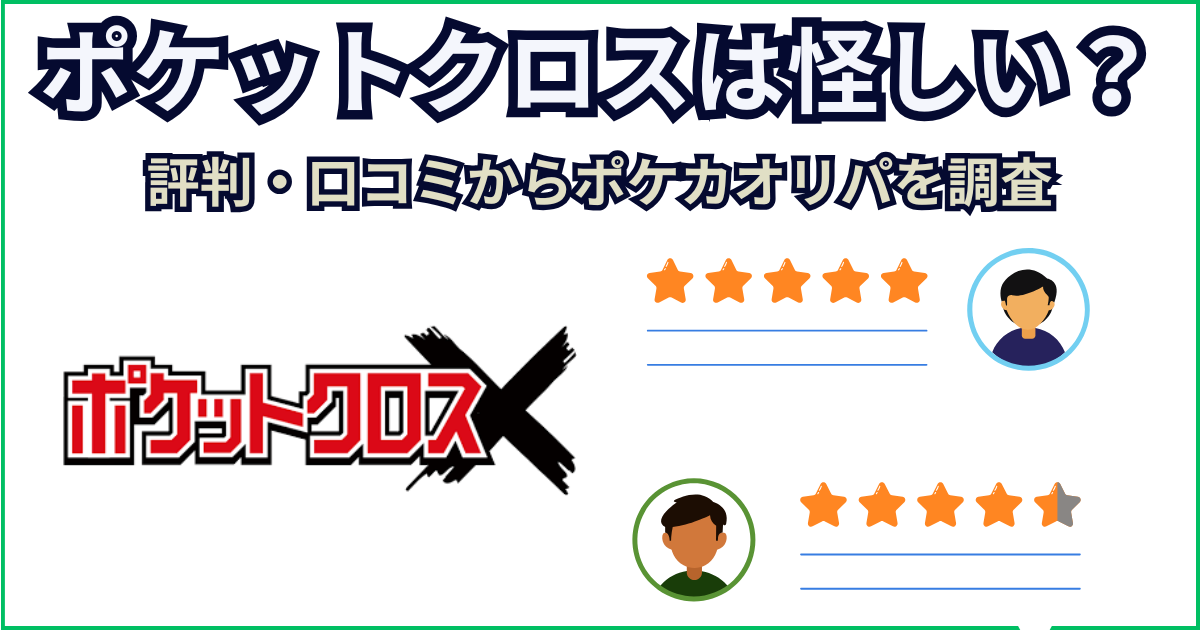 ポケットクロスは怪しい？当たらない？評判・口コミからポケカオリパを調査