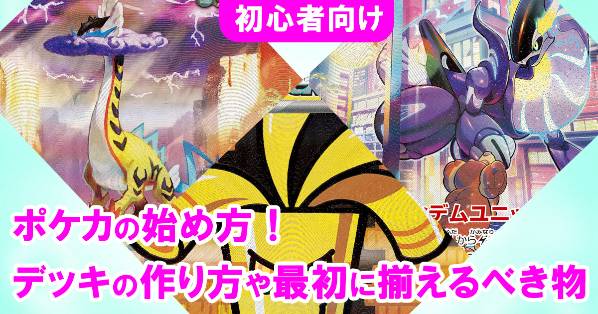 【初心者向け】ポケカの始め方！デッキの作り方や最初に揃えるべき物