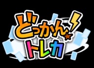 どっかんトレカ