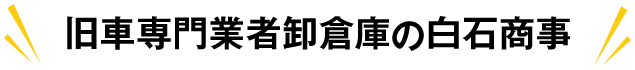 旧車専門業者卸倉庫の白石商事