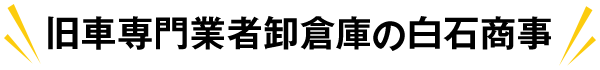 旧車専門業者卸倉庫の白石商事