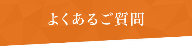 よくあるご質問
